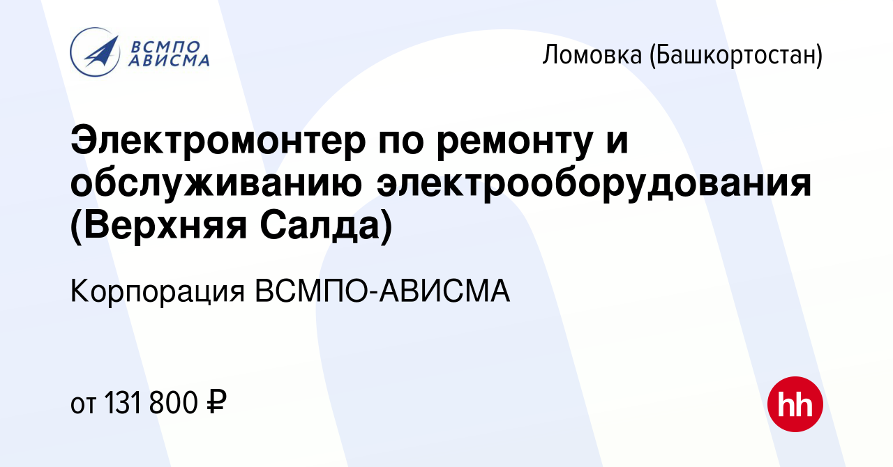 Вакансия Электромонтер по ремонту и обслуживанию электрооборудования (Верхняя  Салда) в Ломовке (Башкортостан), работа в компании Корпорация ВСМПО-АВИСМА