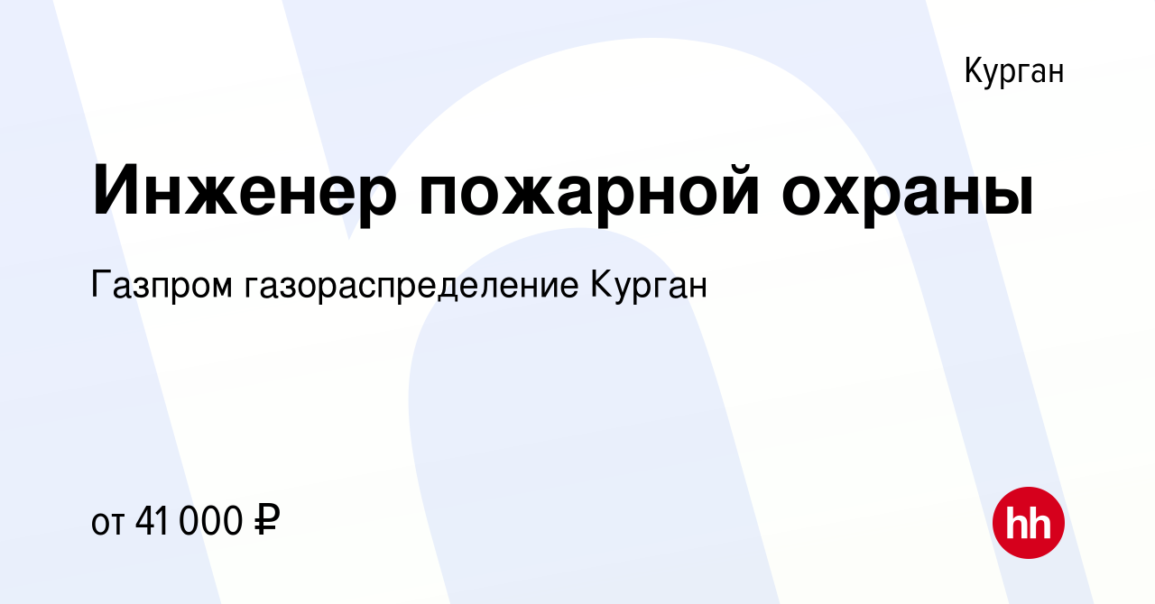 Вакансия Инженер пожарной охраны в Кургане, работа в компании Газпром  газораспределение Курган