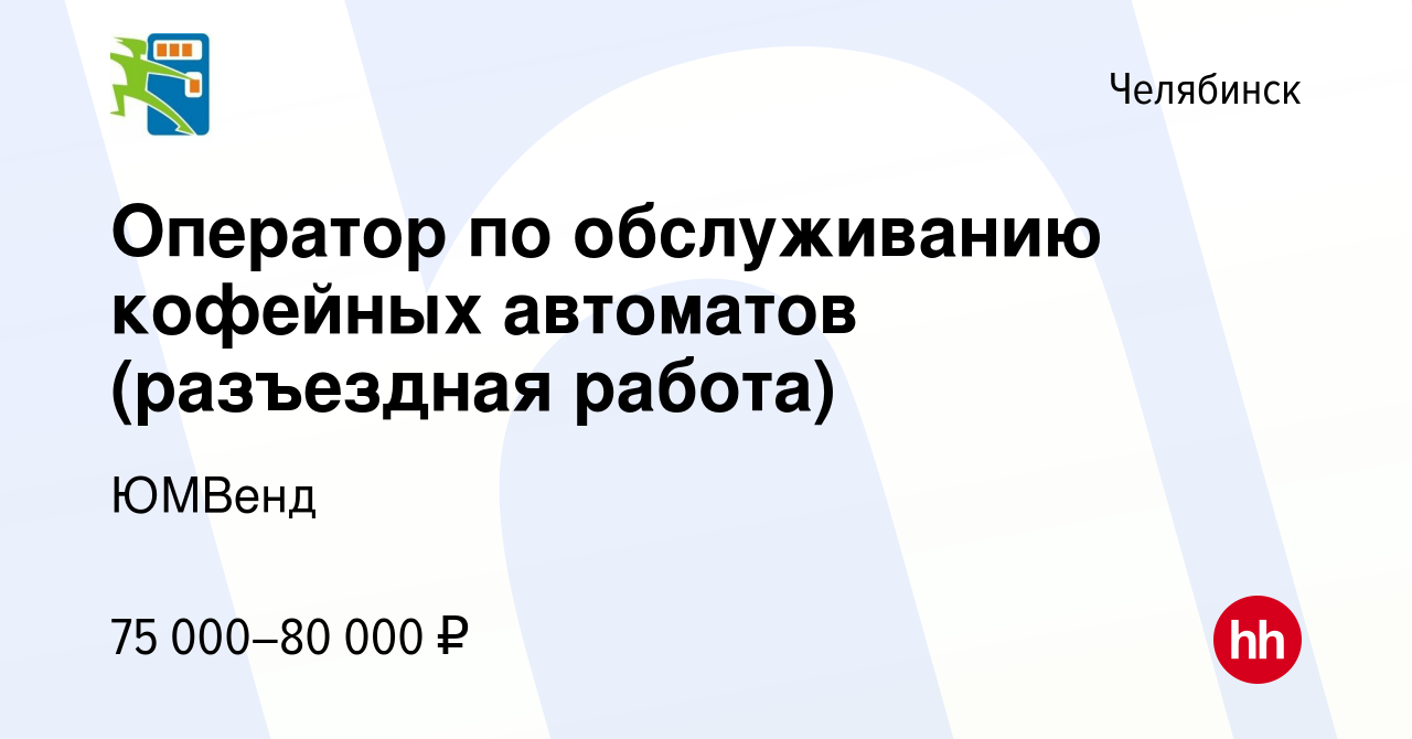 Вакансия Оператор по обслуживанию кофейных автоматов (разъездная работа) в  Челябинске, работа в компании ЮМВенд (вакансия в архиве c 15 мая 2024)