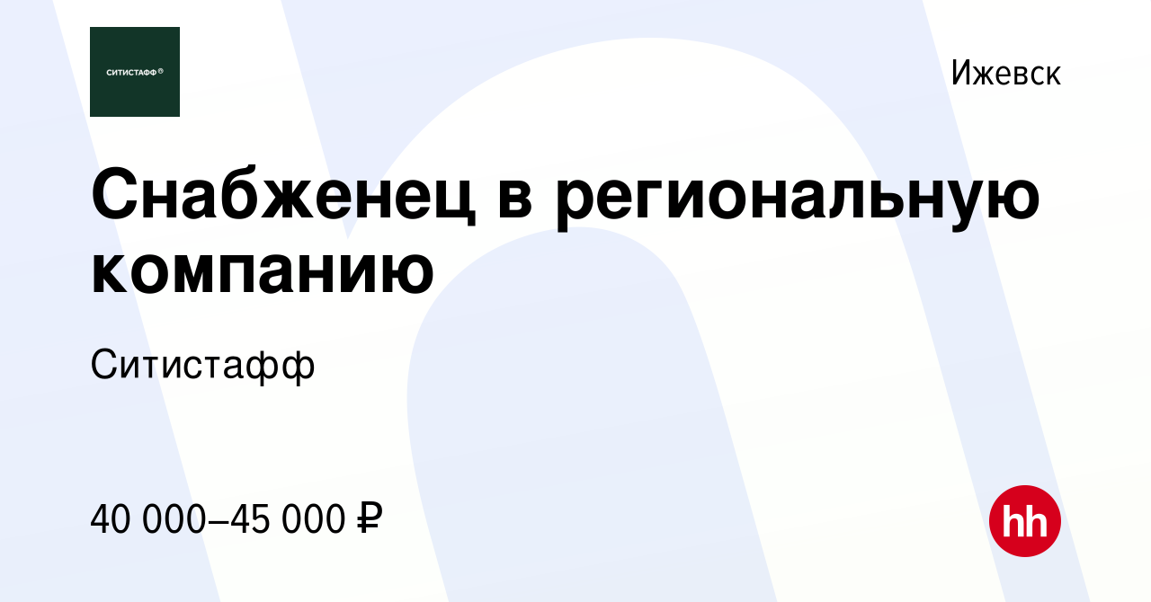 Вакансия Снабженец в региональную компанию в Ижевске, работа в компании  Ситистафф (вакансия в архиве c 5 июня 2024)