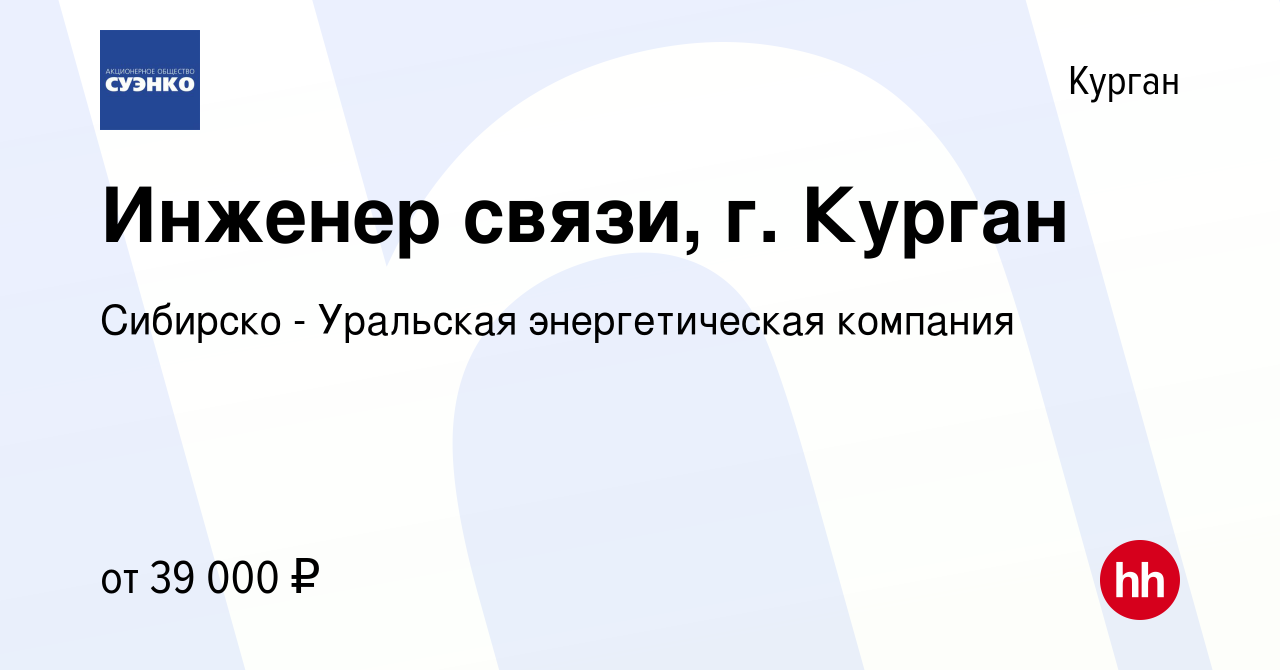 Вакансия Инженер связи, г. Курган в Кургане, работа в компании Сибирско -  Уральская энергетическая компания