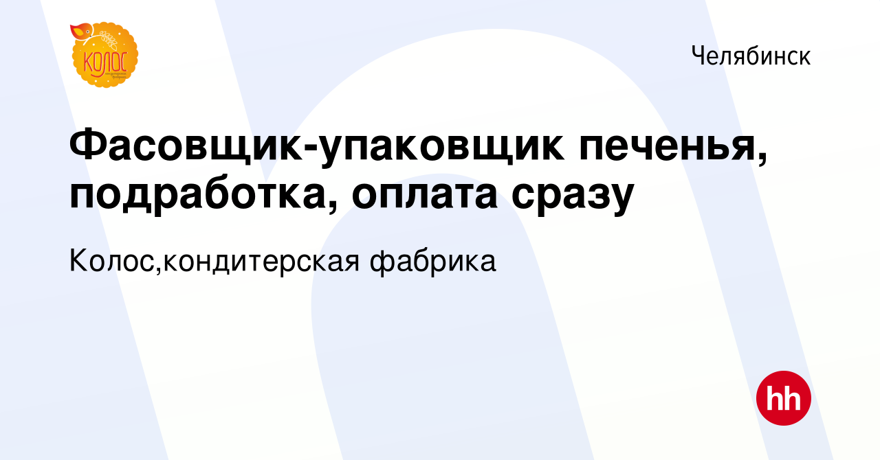 Вакансия Фасовщик-упаковщик печенья, подработка, оплата сразу в Челябинске,  работа в компании Колос,кондитерская фабрика