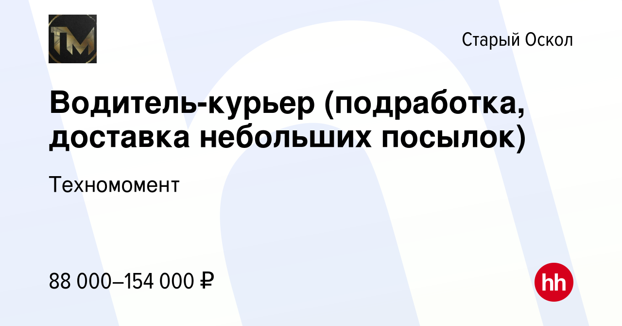 Вакансия Водитель-курьер (подработка, доставка небольших посылок) в Старом  Осколе, работа в компании Техномомент (вакансия в архиве c 15 мая 2024)