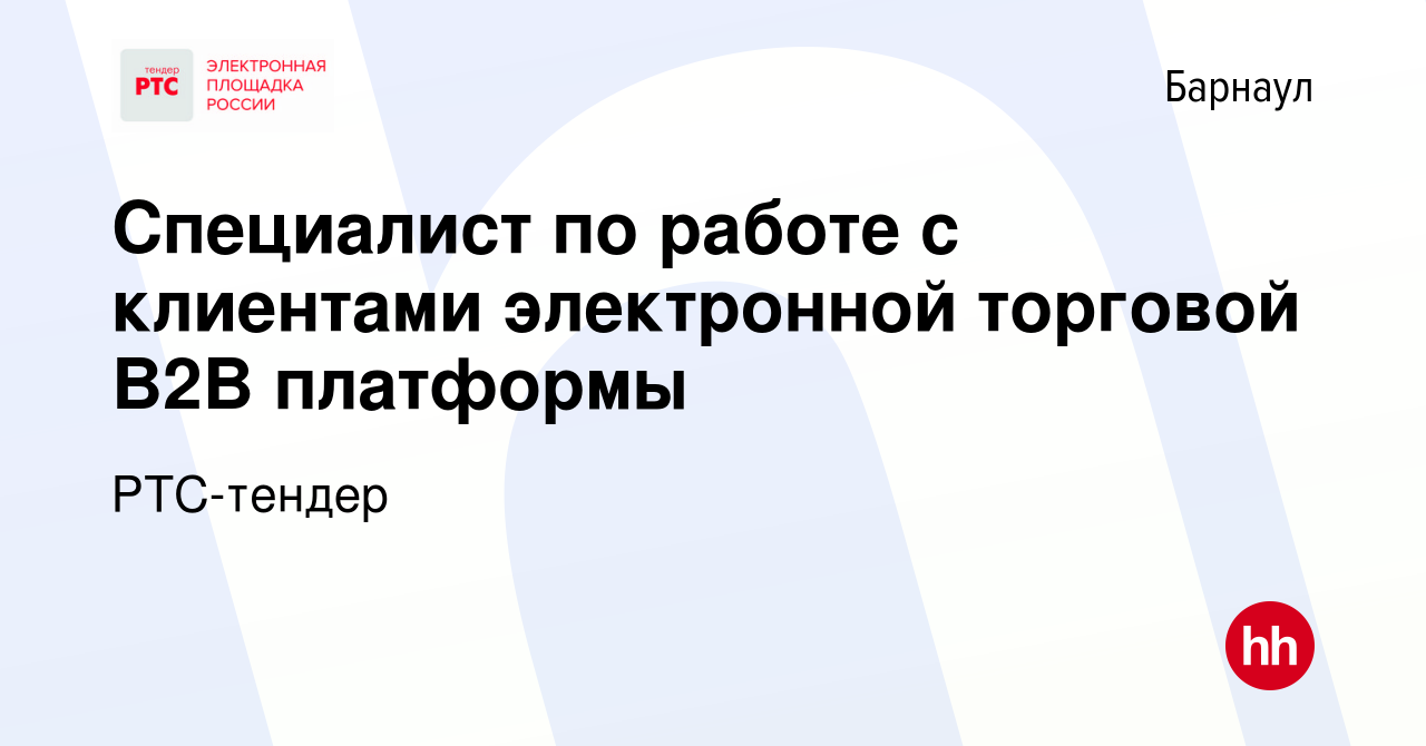 Вакансия Специалист по работе с клиентами электронной торговой B2B  платформы в Барнауле, работа в компании РТС-тендер