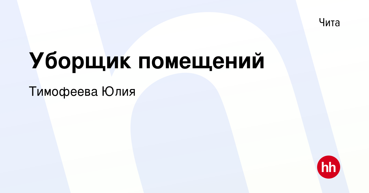 Вакансия Уборщик помещений в Чите, работа в компании Клининговая компания