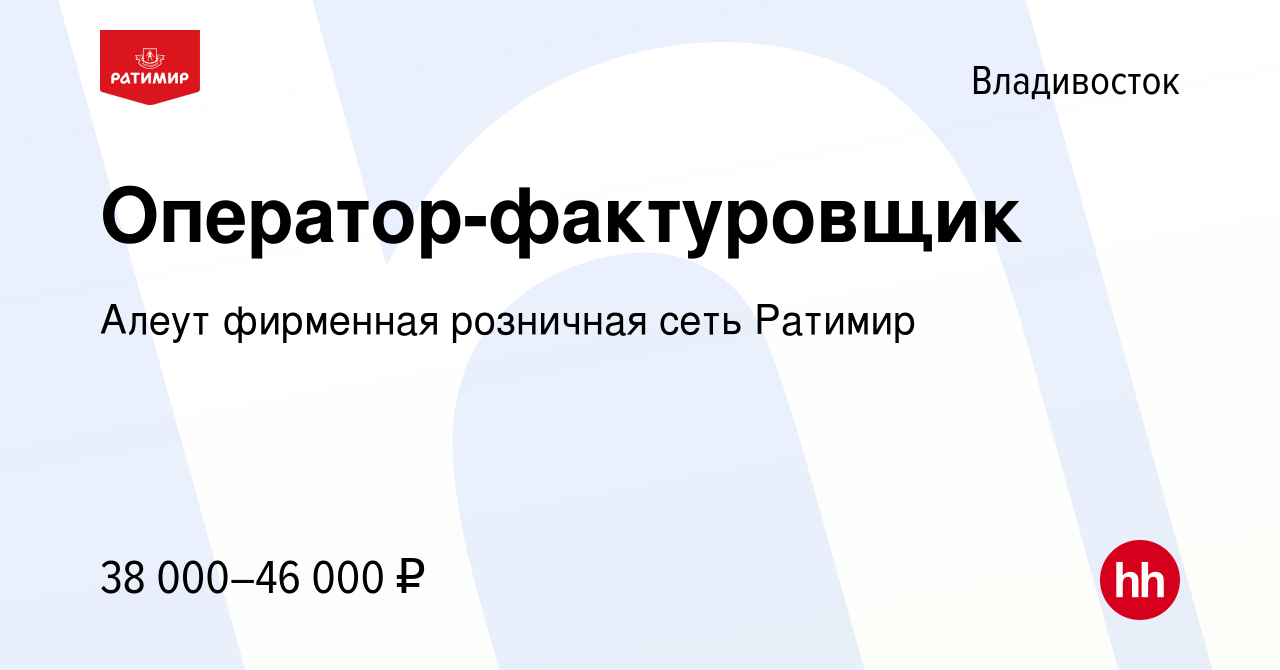 Вакансия Оператор-фактуровщик во Владивостоке, работа в компании Алеут  фирменная розничная сеть Ратимир