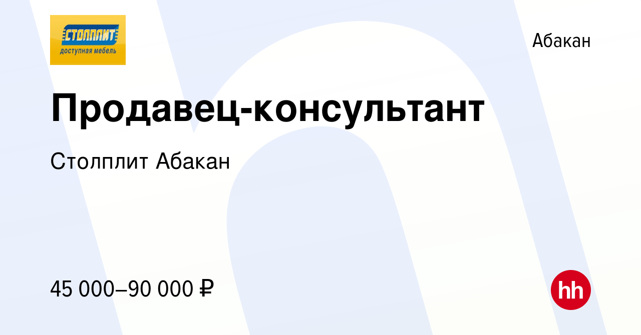 Вакансия Продавец-консультант в Абакане, работа в компании Столплит Абакан  (вакансия в архиве c 15 мая 2024)