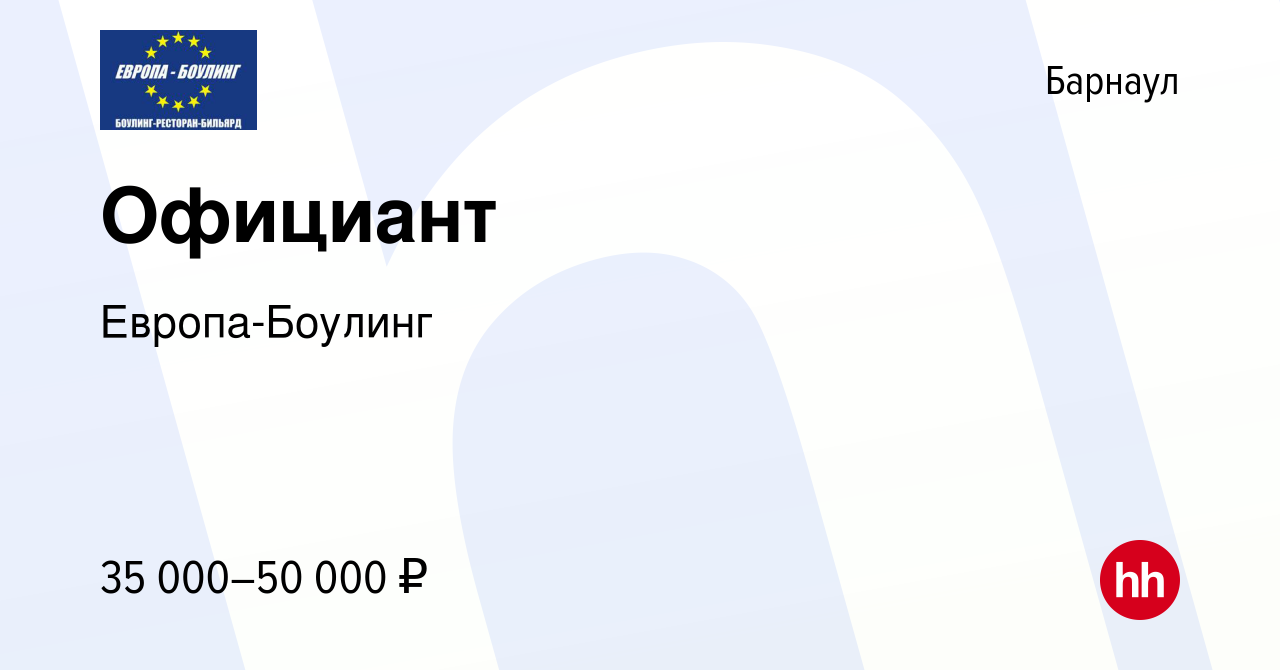 Вакансия Официант в Барнауле, работа в компании Европа-Боулинг