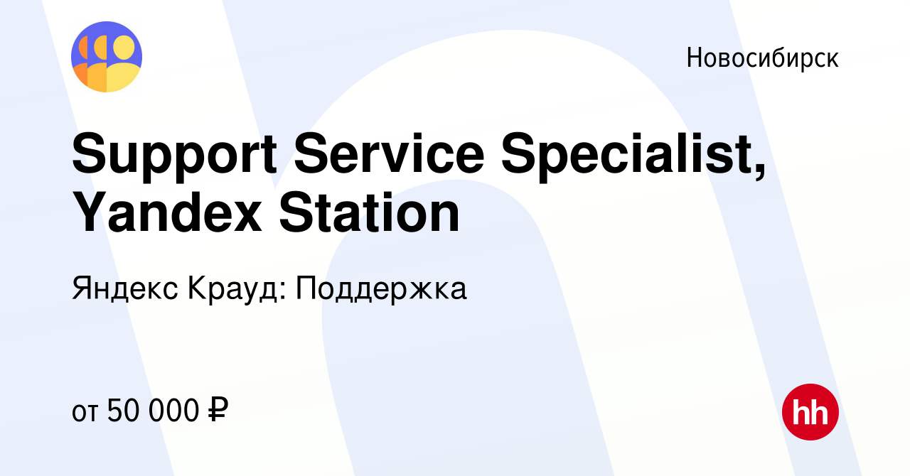 Вакансия Support Service Specialist, Yandex Station в Новосибирске, работа  в компании Яндекс Крауд: Поддержка