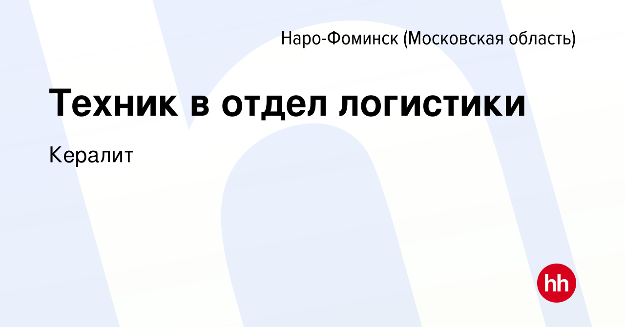 Вакансия Техник в отдел логистики в Наро-Фоминске, работа в компании Кералит