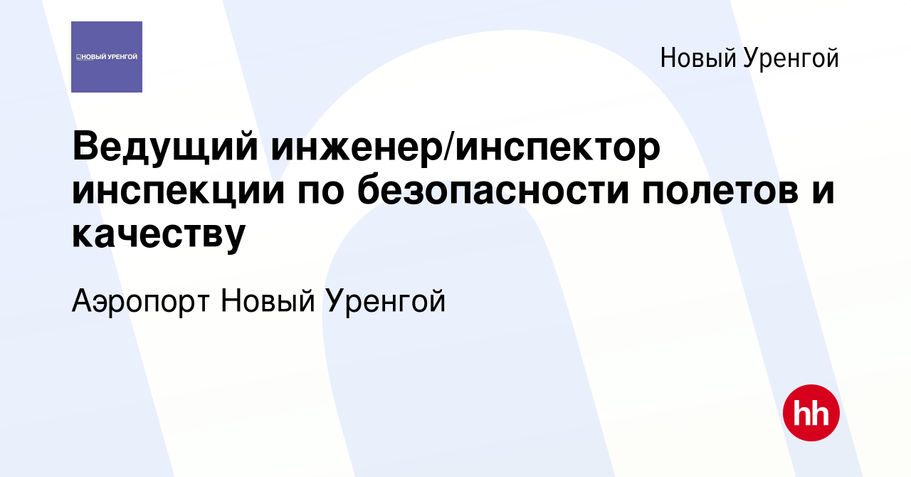 Вакансия Ведущий инженер/инспектор инспекции по безопасности полетов и  качеству в Новом Уренгое, работа в компании Аэропорт Новый Уренгой  (вакансия в архиве c 14 июня 2024)