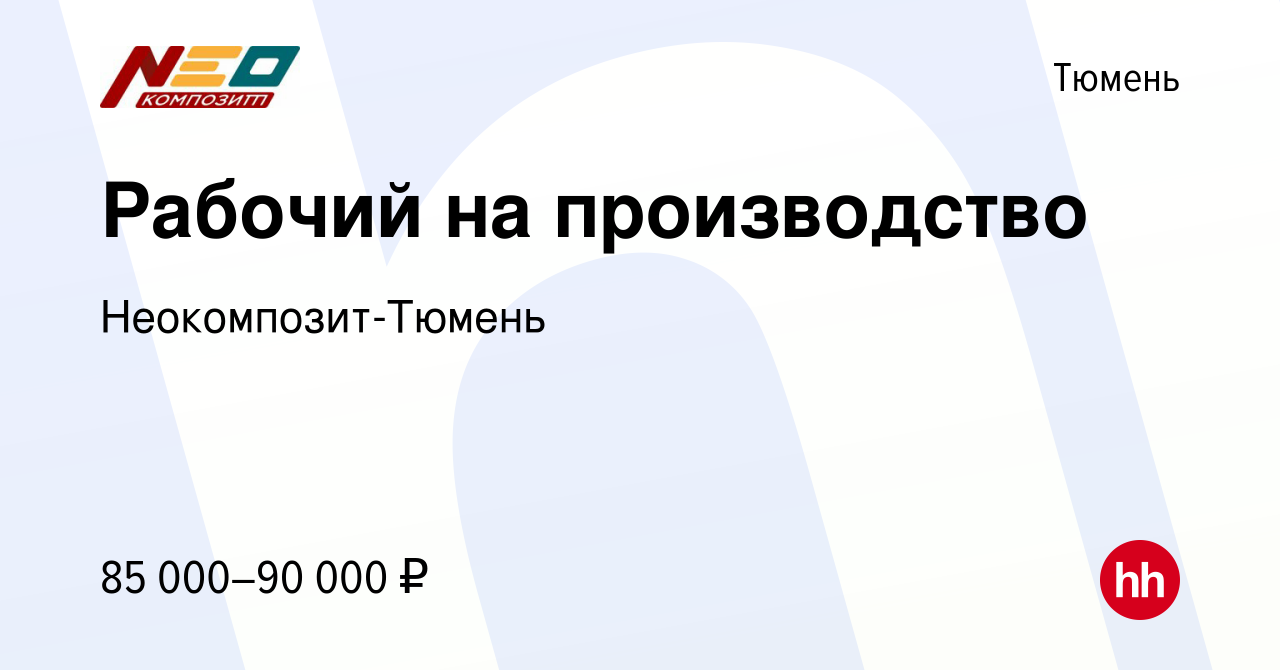 Вакансия Рабочий на производство в Тюмени, работа в компании Неокомпозит- Тюмень (вакансия в архиве c 15 мая 2024)