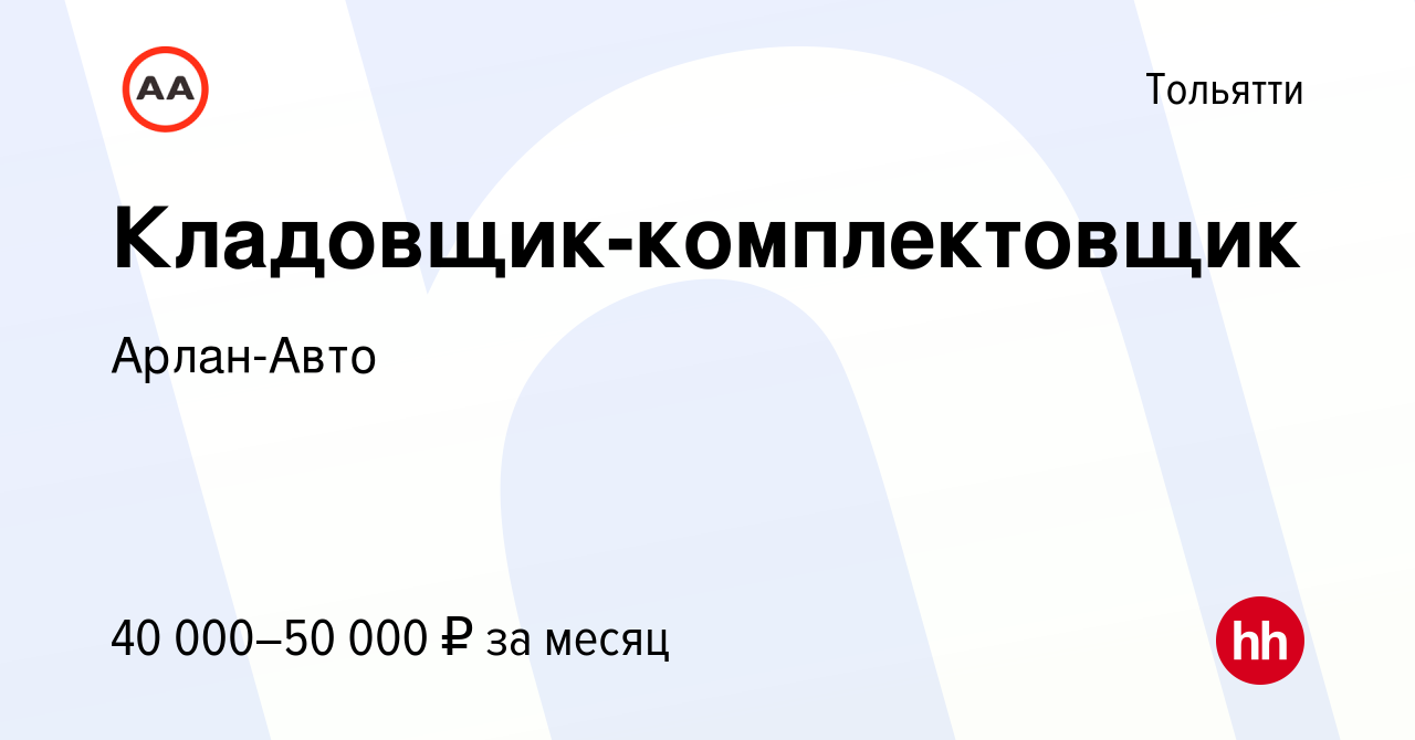 Вакансия Кладовщик-комплектовщик в Тольятти, работа в компании Арлан-Авто  (вакансия в архиве c 15 мая 2024)