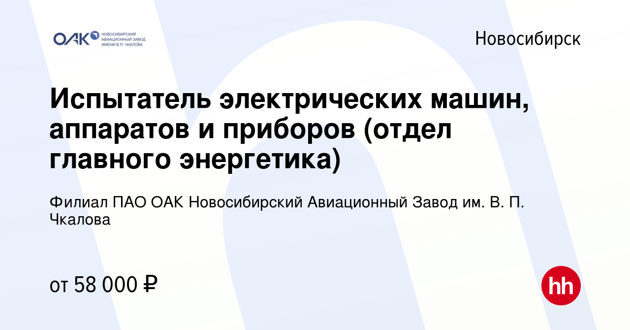 Вакансия Испытатель электрических машин, аппаратов и приборов (отдел  главного энергетика) в Новосибирске, работа в компании Филиал ПАО ОАК  Новосибирский Авиационный Завод им. В. П. Чкалова