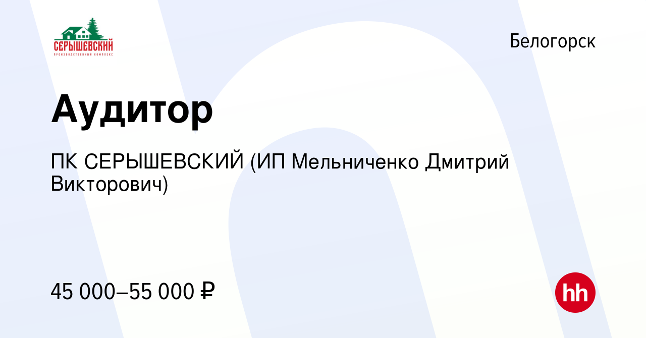 Вакансия Аудитор в Белогорске, работа в компании ПК СЕРЫШЕВСКИЙ (ИП  Мельниченко Дмитрий Викторович)