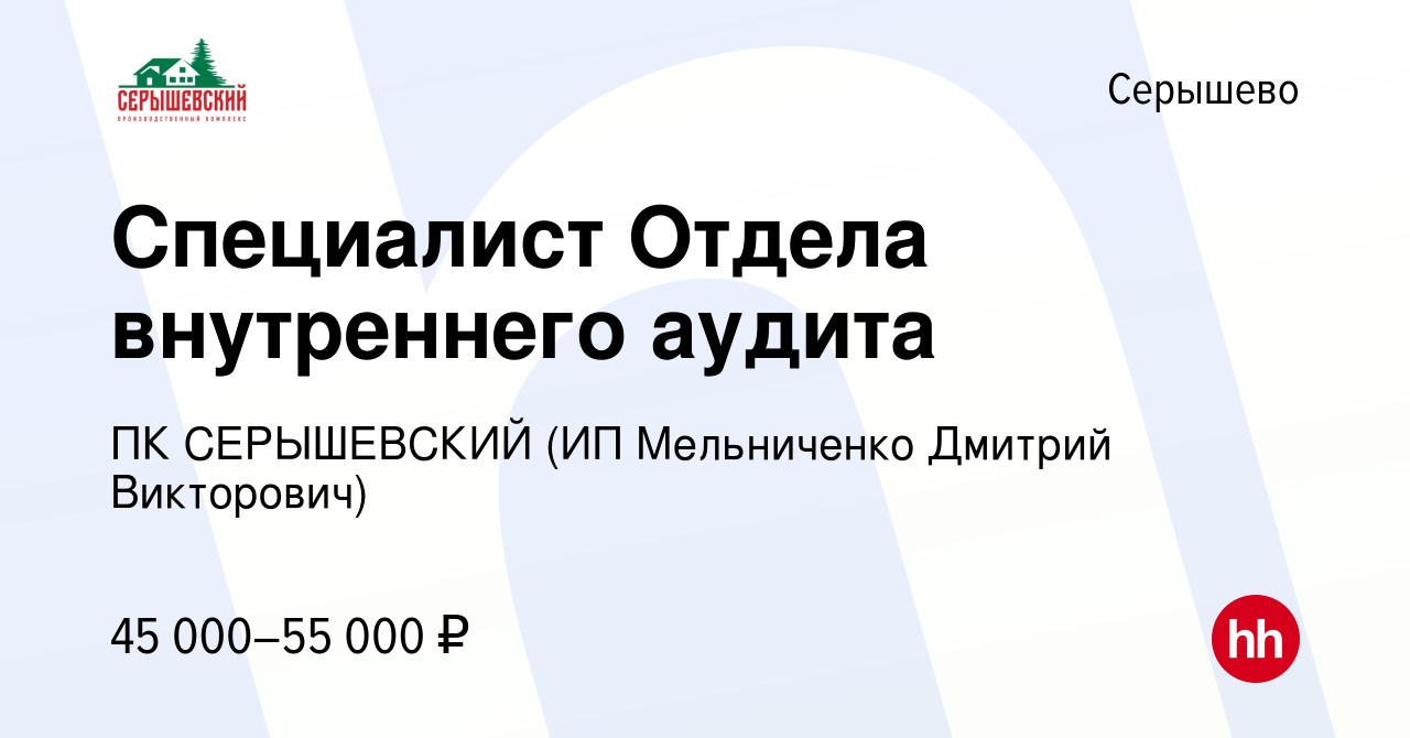 Вакансия Специалист Отдела внутреннего аудита в Серышеве, работа в компании  ПК СЕРЫШЕВСКИЙ (ИП Мельниченко Дмитрий Викторович)