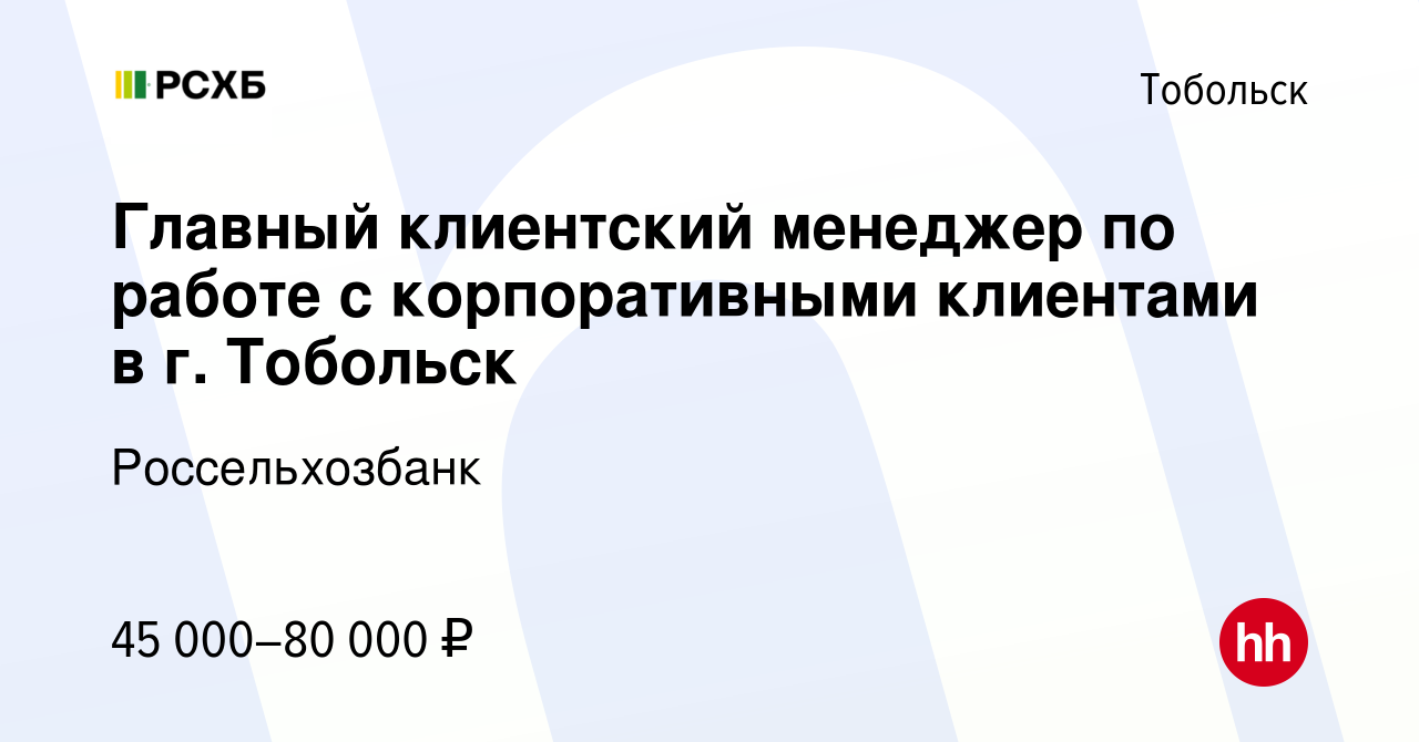 Вакансия Главный клиентский менеджер по работе с корпоративными клиентами в  г. Тобольск в Тобольске, работа в компании Россельхозбанк (вакансия в  архиве c 15 мая 2024)