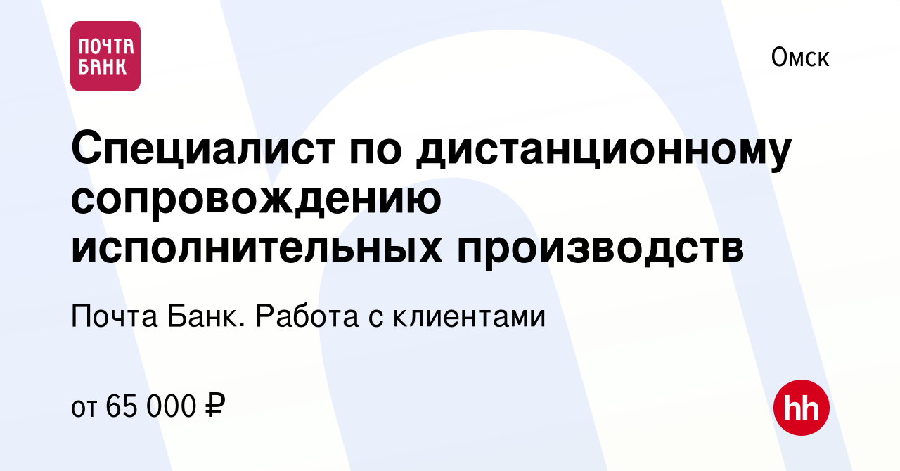 Вакансия Специалист по дистанционному сопровождению исполнительных  производств в Омске, работа в компании Почта Банк. Работа с клиентами