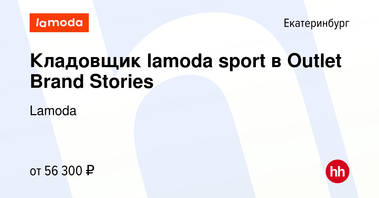 Вакансия Кладовщик lamoda sport в Outlet Brand Stories в Екатеринбурге,  работа в компании Lamoda