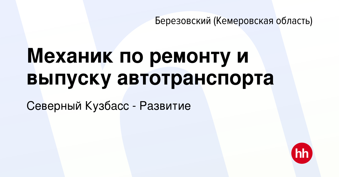 Вакансия Механик по ремонту и выпуску автотранспорта в Березовском, работа  в компании Северный Кузбасс - Развитие