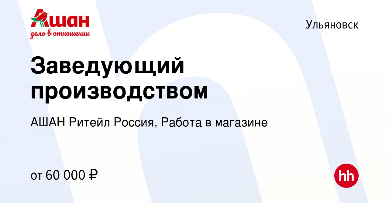 Вакансия Заведующий производством в Ульяновске, работа в компании АШАН  Ритейл Россия, Работа в магазине (вакансия в архиве c 15 мая 2024)