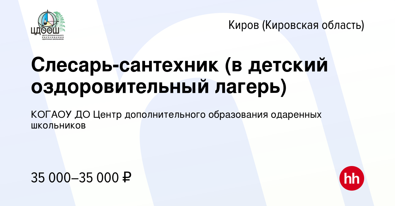 Вакансия Слесарь-сантехник (в детский оздоровительный лагерь) в Кирове  (Кировская область), работа в компании КОГАОУ ДО Центр дополнительного  образования одаренных школьников