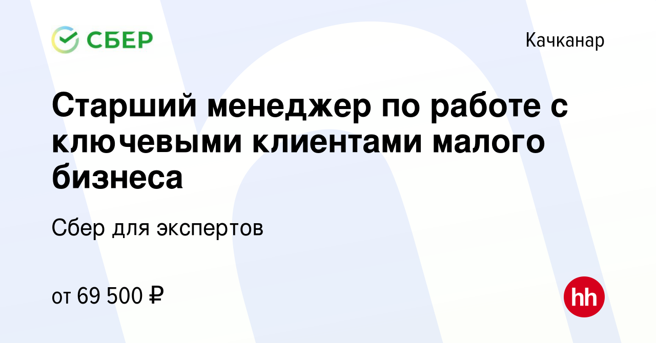 Вакансия Старший менеджер по работе с ключевыми клиентами малого бизнеса в  Качканаре, работа в компании Сбер для экспертов