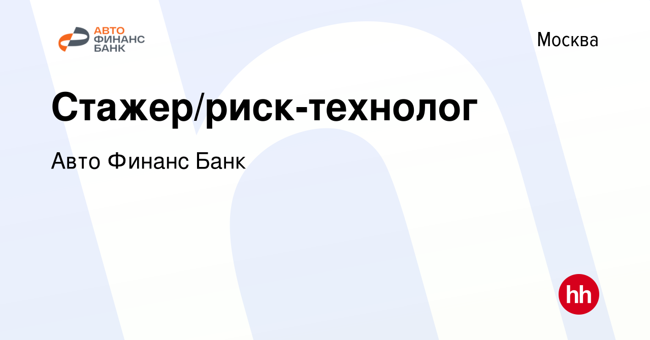 Вакансия Стажер/риск-технолог в Москве, работа в компании Авто Финанс Банк