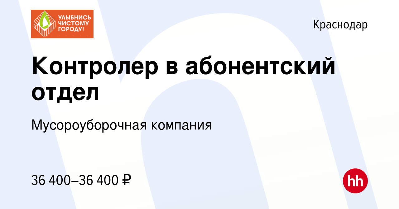 Вакансия Контролер в абонентский отдел в Краснодаре, работа в компании  Мусороуборочная компания