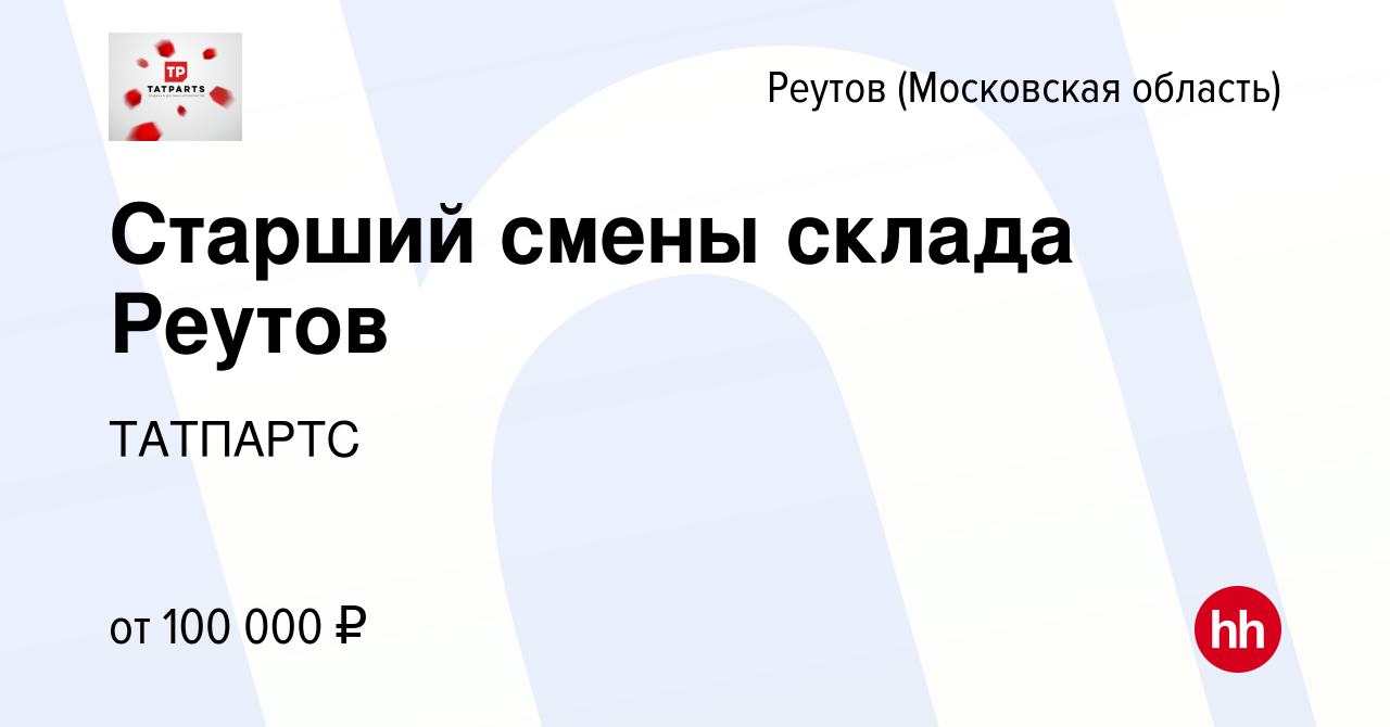 Вакансия Старший смены склада Реутов в Реутове, работа в компании ТАТПАРТС  (вакансия в архиве c 15 мая 2024)