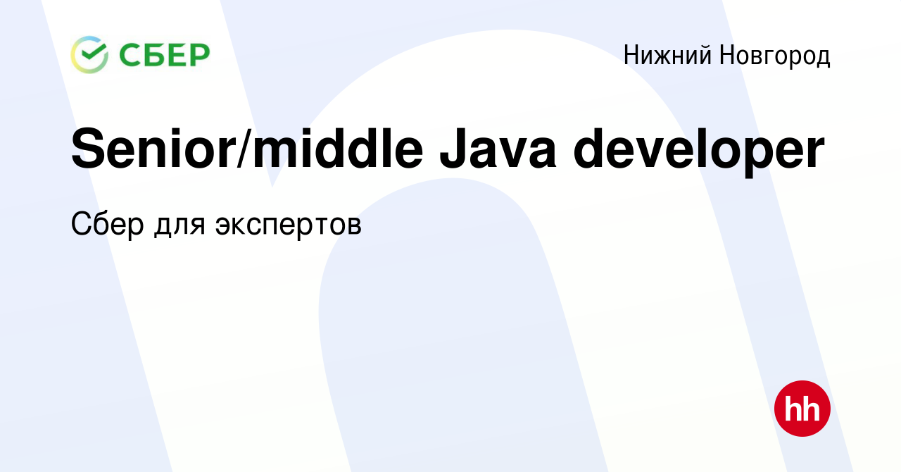 Вакансия Senior/middle Java developer в Нижнем Новгороде, работа в компании  Сбер для экспертов