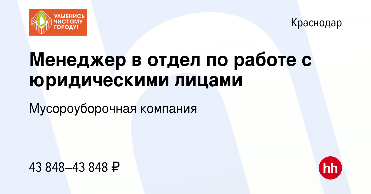 Вакансия Менеджер в отдел по работе с юридическими лицами в Краснодаре,  работа в компании Мусороуборочная компания