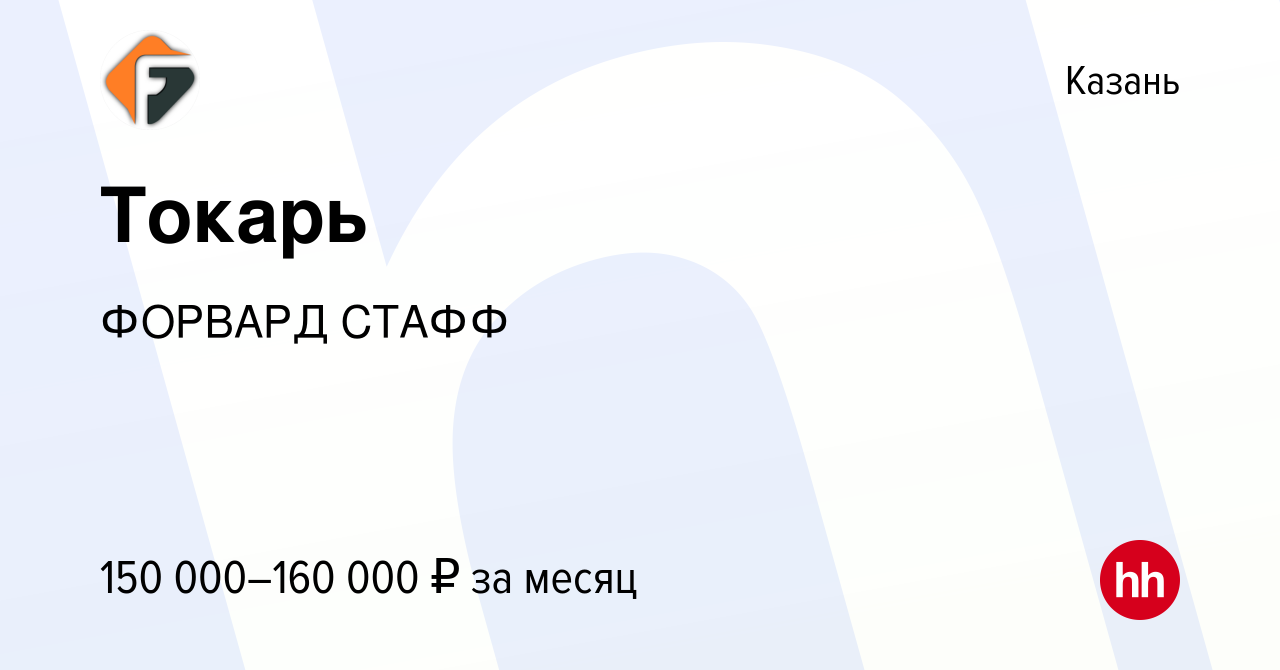 Вакансия Токарь в Казани, работа в компании ФОРВАРД СТАФФ