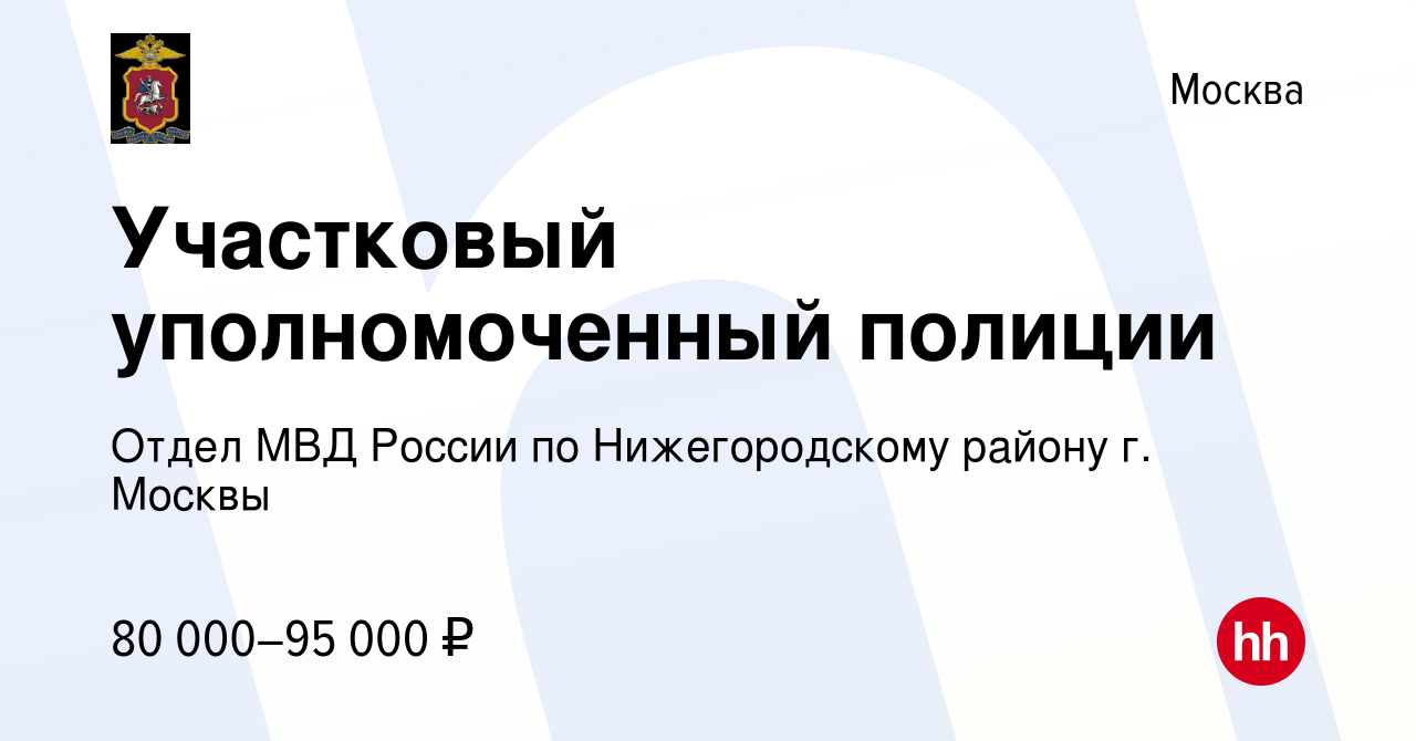 Вакансия Участковый уполномоченный полиции в Москве, работа в компании Отдел  МВД России по Нижегородскому району г. Москвы