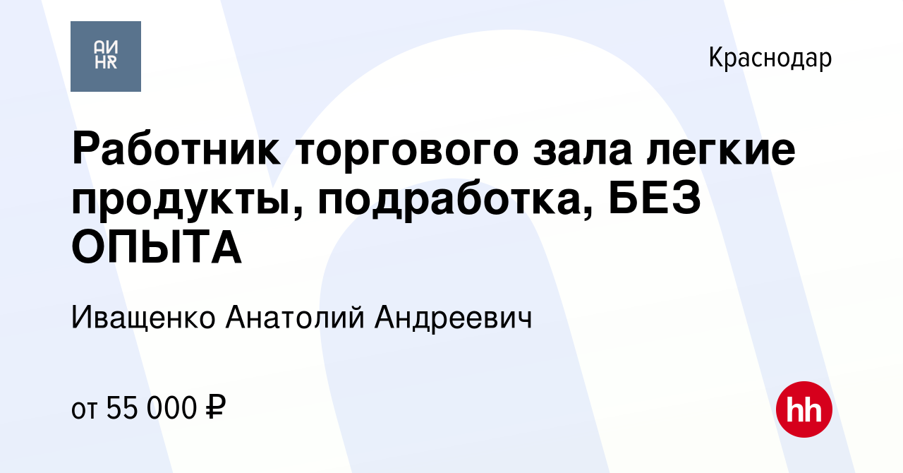 Вакансия Работник торгового зала легкие продукты, подработка, БЕЗ ОПЫТА в  Краснодаре, работа в компании Иващенко Анатолий Андреевич (вакансия в  архиве c 15 мая 2024)