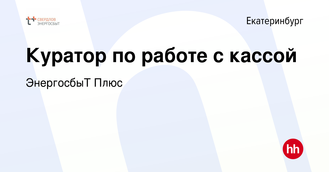 Вакансия Куратор по работе с кассой в Екатеринбурге, работа в компании  ЭнергосбыТ Плюс