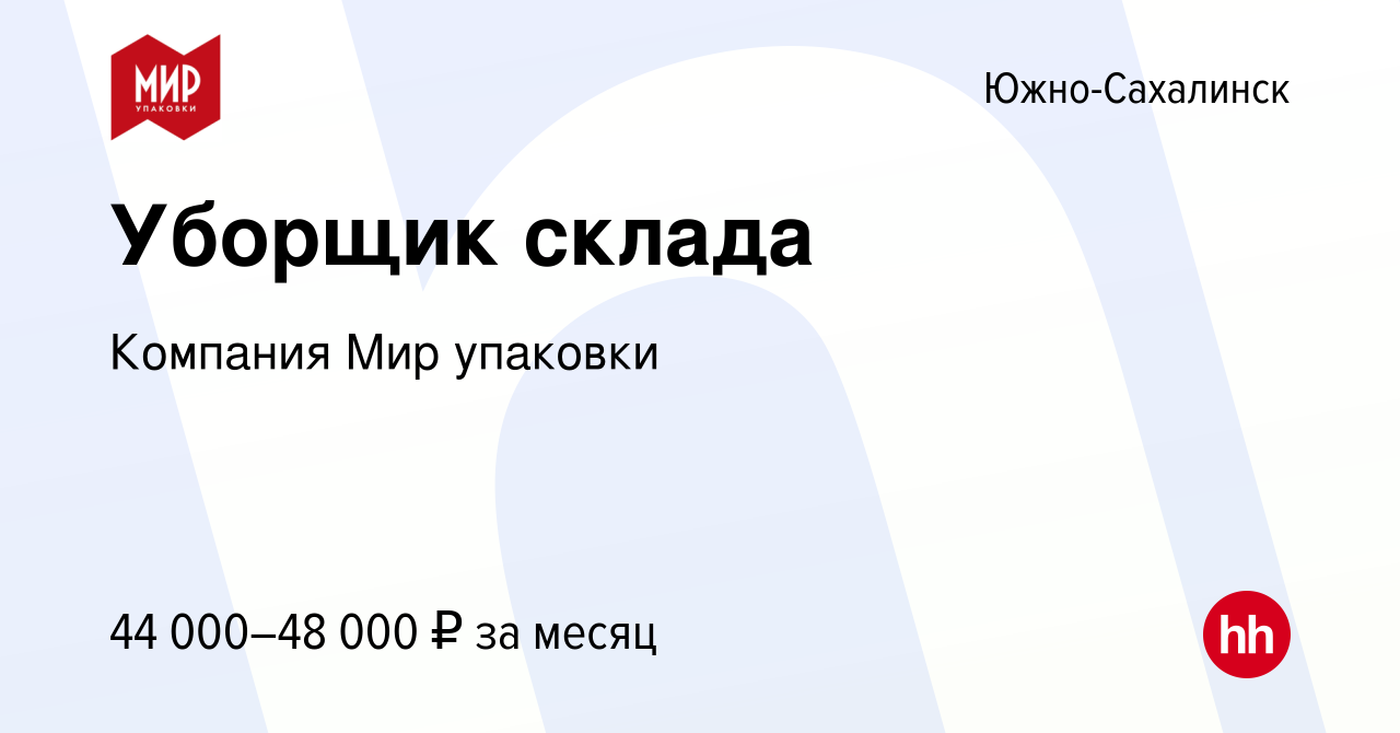 Вакансия Уборщик склада в Южно-Сахалинске, работа в компании Компания Мир  упаковки