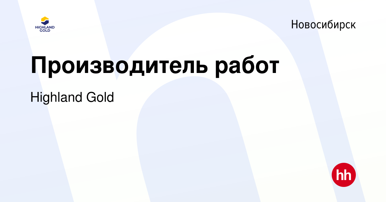 Вакансия Производитель работ в Новосибирске, работа в компании Highland Gold