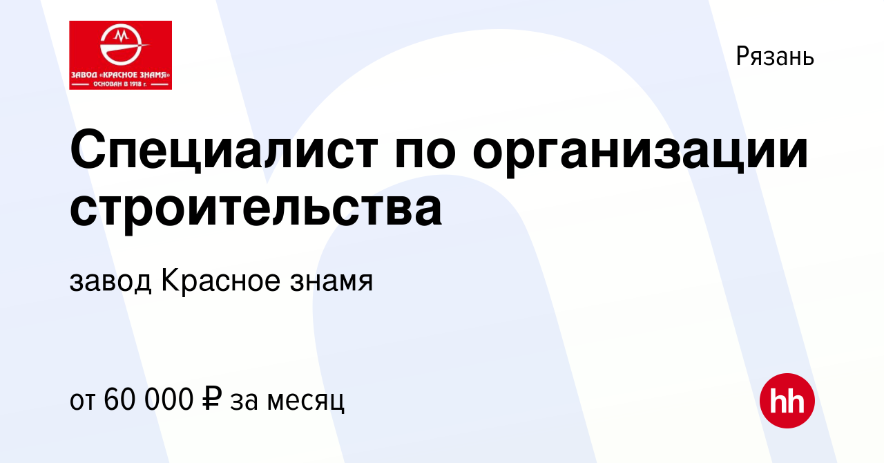 Вакансия Специалист по организации строительства в Рязани, работа в  компании завод Красное знамя (вакансия в архиве c 15 мая 2024)