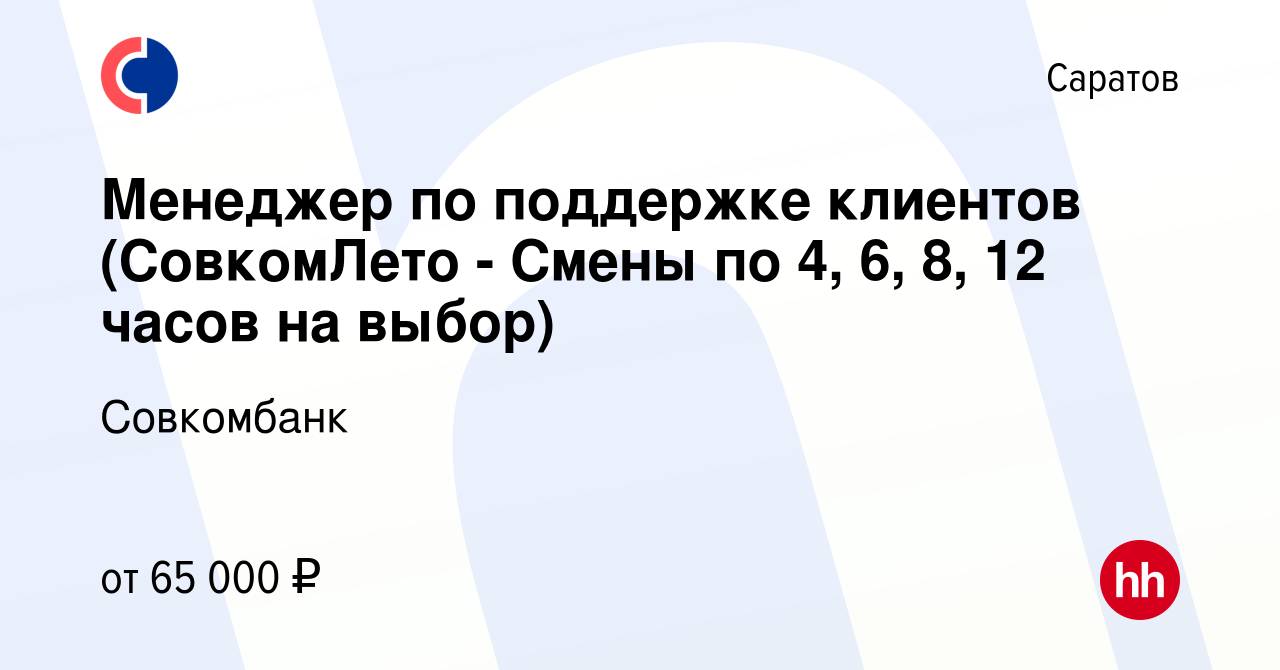 Вакансия Менеджер по поддержке клиентов (СовкомЛето - Смены по 4, 6, 8, 12  часов на выбор) в Саратове, работа в компании Совкомбанк