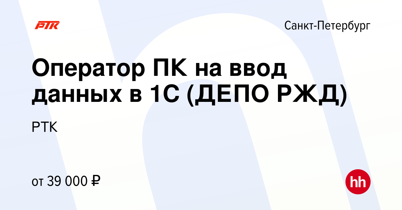 Вакансия Оператор ПК на ввод данных в 1С (ДЕПО РЖД) в Санкт-Петербурге,  работа в компании РТК