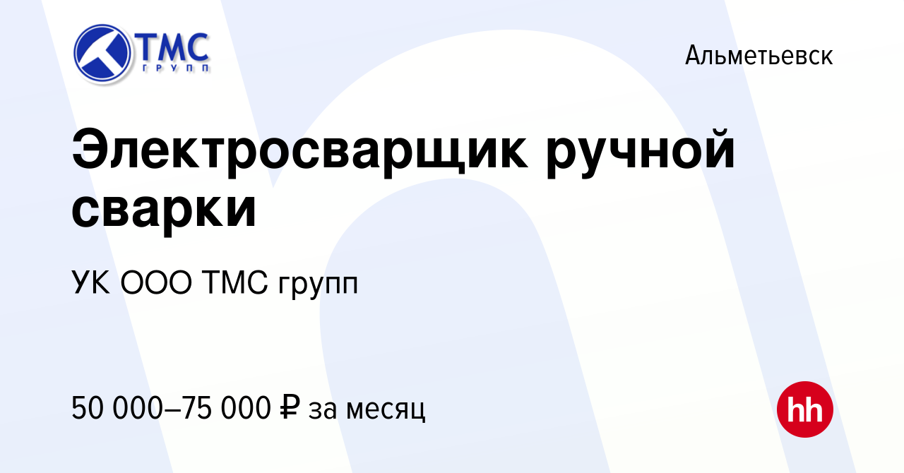 Вакансия Электросварщик ручной сварки в Альметьевске, работа в компании УК  ООО ТМС групп (вакансия в архиве c 15 мая 2024)