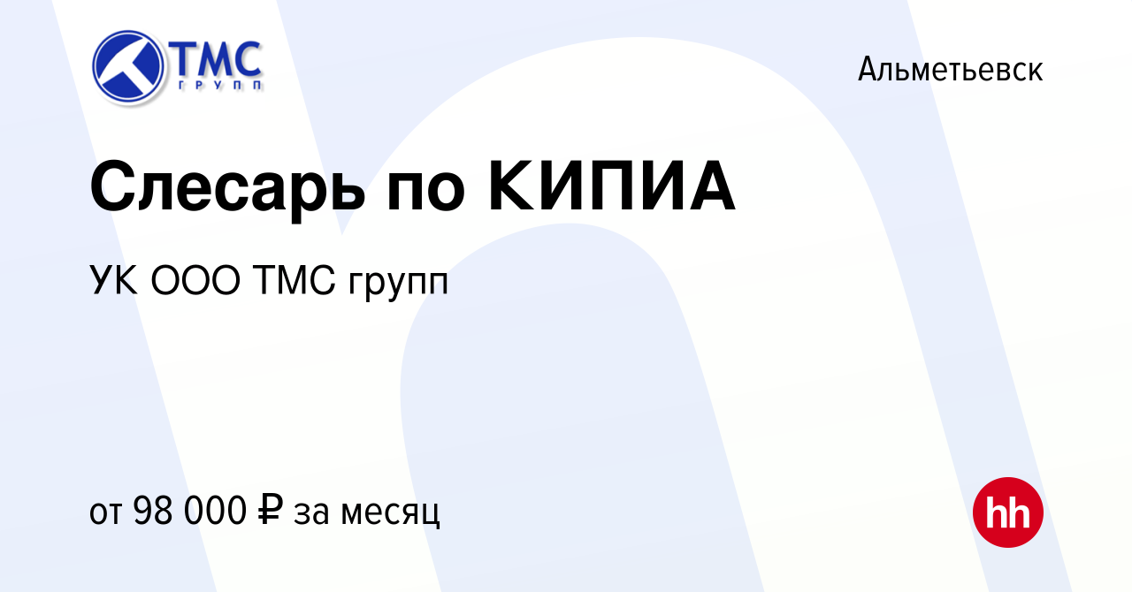 Вакансия Слесарь по КИПИА в Альметьевске, работа в компании УК ООО ТМС  групп (вакансия в архиве c 15 мая 2024)