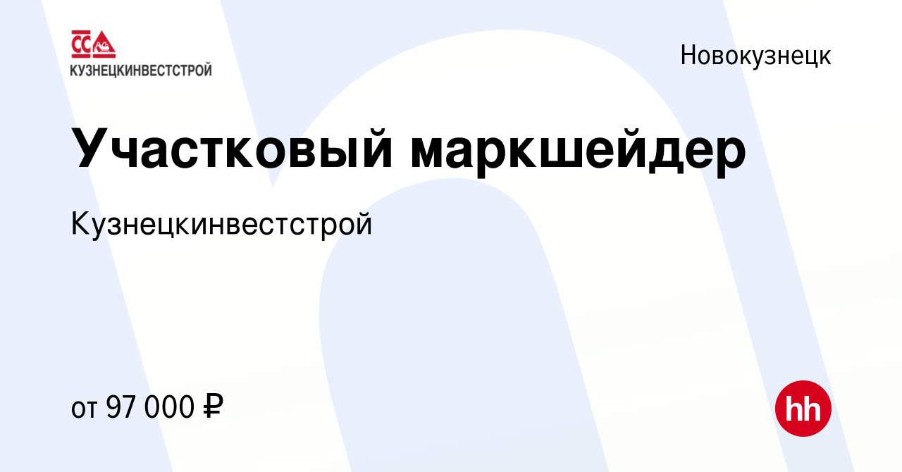 Вакансия Участковый маркшейдер в Новокузнецке, работа в компании  Кузнецкинвестстрой