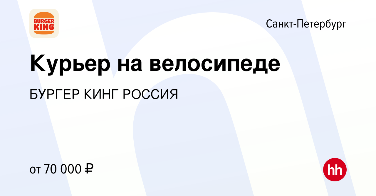 Вакансия Курьер на велосипеде в Санкт-Петербурге, работа в компании БУРГЕР  КИНГ РОССИЯ (вакансия в архиве c 15 мая 2024)