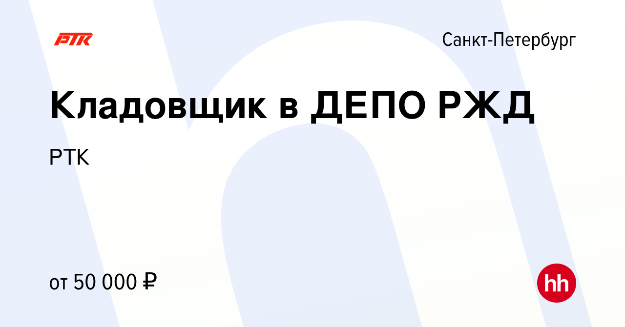 Вакансия Кладовщик в ДЕПО РЖД в Санкт-Петербурге, работа в компании РТК  (вакансия в архиве c 15 мая 2024)