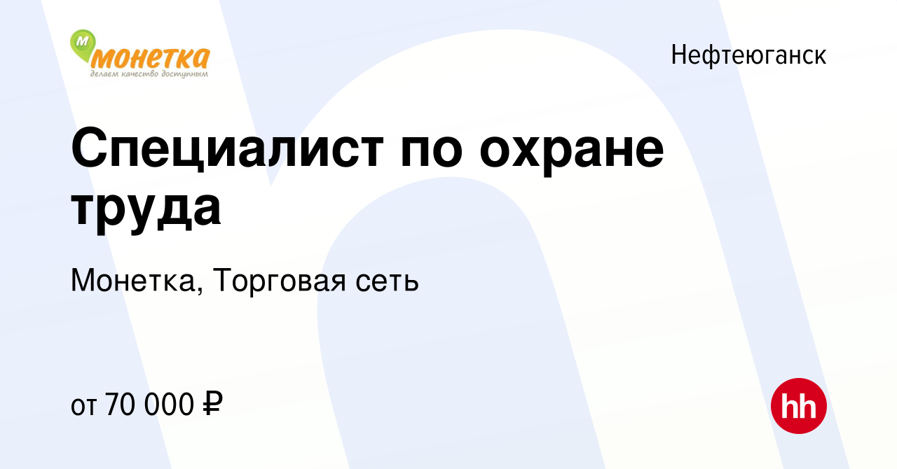 Вакансия Специалист по охране труда в Нефтеюганске, работа в компании  Монетка, Торговая сеть (вакансия в архиве c 15 мая 2024)