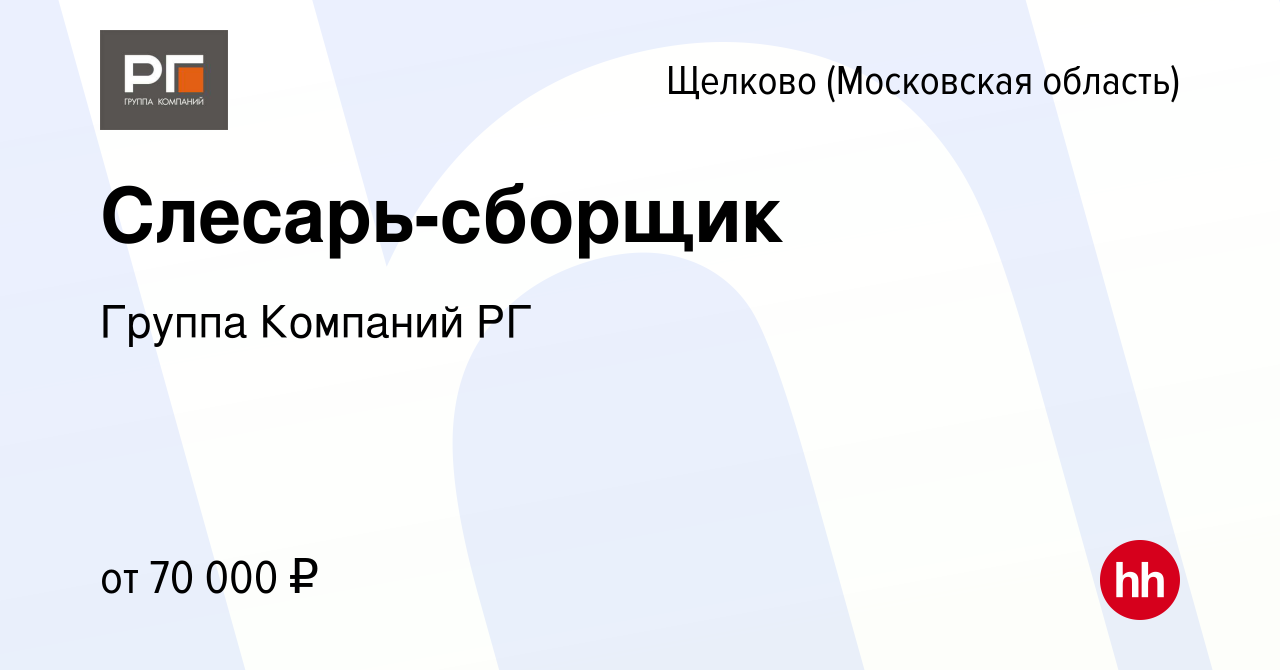 Вакансия Слесарь-сборщик в Щелково, работа в компании Группа Компаний РГ