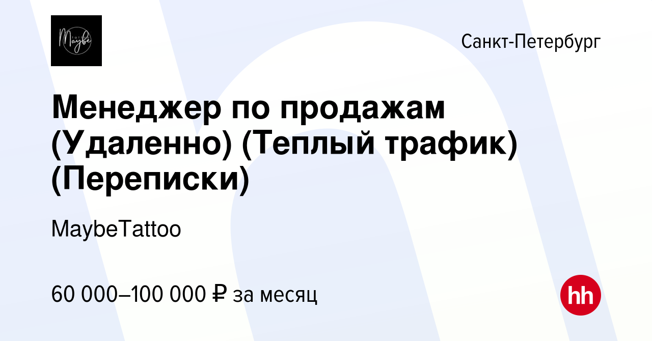 Вакансия Менеджер по продажам (Удаленно) (Теплый трафик) (Переписки) в Санкт -Петербурге, работа в компании MaybeTattoo (вакансия в архиве c 15 мая 2024)