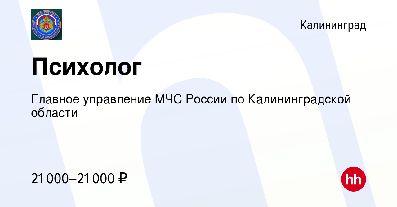 Вакансия Психолог в Калининграде, работа в компании Главное управление МЧС  России по Калининградской области (вакансия в архиве c 15 мая 2024)